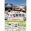 11月17日 「ローカル鉄道グッズ販売会2019 in 碓氷峠鉄道文化むら」開催