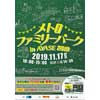11月17日 「メトロファミリーパーク in AYASE 2019」開催
