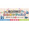 11月23日 伊豆箱根鉄道「いずはこね ふれあいフェスタ」開催
