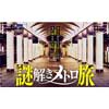 11月28日〜2020年3月31日 大阪市高速電気軌道で「ナゾトキ街歩きゲーム『謎解きメトロ旅』」開催