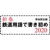 1月11日〜2月3日 新津鉄道資料館で「新春 鉄道用語で書き初め 2020」開催