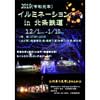 12月1日〜2020年1月10日 「2019イルミネーションin北条鉄道」開催