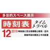  新津鉄道資料館で「時刻表タイムトラベル2019」開催
