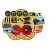  西武，『「小江戸号に乗って川越へGO！」キャンペーン』を実施