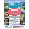  「MAP片手に！リニモ沿線スタンプラリー」の開催と「リニモ沿線ミニ写真集」の掲載写真募集