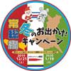 12月21日〜2020年1月19日 関東鉄道，常総線「冬のお出かけ！キャンペーン」実施