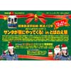 12月21日 関東鉄道「サンタが駅にやってくる！ in とばのえ駅」開催