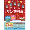 12月21日 北九州モノレールで「モノレールサンタ列車」運転