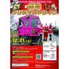 12月21日開催 南阿蘇鉄道「南鉄クリスマス☆トレイン」の参加者募集