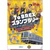12月21日〜2020年2月29日 東武鉄道・宇都宮ブレックス，「To BREX スタンプラリー」実施