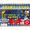 12月21日 東急「青葉台駅クリスマス会」開催