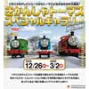 12月26日〜2020年3月2日 原鉄道模型博物館「きかんしゃトーマス スペシャルギャラリー 2019-2020 in Winter」開催