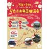 12月27日〜2020年1月31日 「万葉・令和 クイズに答えて 万葉線お年玉抽選会」開催