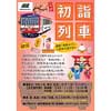 1月1日〜31日 南阿蘇鉄道で「初詣列車」を運転