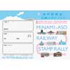  「第3回 南阿蘇鉄道沿線スタンプラリー」開催