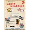  福智町図書館・歴史資料館「ふくちのち」で，企画展「記念乗車券・記念入場券の世界」開催