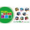 1月19日 三重テラスで「岐阜県・三重県共同 ローカル鉄道展」開催