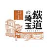  埼玉県立文書館で，「鐵道の埼玉 —明治から現代へ—」開催