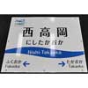1月25日 あいの風とやま鉄道「ファンクラブ会員限定 鉄道部品販売会」開催