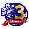 1月25日〜3月22日 泉北高速鉄道「12000系3周年記念ステッカー」を期間限定で掲出