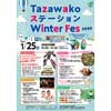 1月25日 田沢湖駅で「Tazawako ステーション Winter Fes 2020」開催