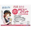 1月26日 松浦鉄道，『鉄道むすめ「西浦ありさ」デビューイベント in たびら平戸口駅』開催