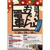 1月28日〜30日 「のせでんおでん電車」運転