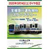 2月1日〜3月8日 東武アーバンパークライン「全線急行運転開始スタンプラリー」開催