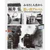  九州鉄道記念館，企画展「福井 弘 ふるさと人吉から 思い出アルバム」開催