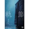 2月6日〜12日 栗原朗写真展「軌節」を銀座で開催