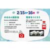 2月15日・16日 電車とバスの博物館で「のるるん撮影会」「電車をつくろう」開催