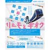 2月15日〜3月29日 リニモ沿線リアル謎解きゲーム「リニモとキオク3」開催