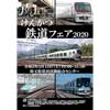 2月15日 「けんかつ鉄道フェア2020」開催