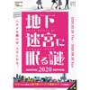 2月20日〜11月1日 名古屋市交通局『ナゾトキ街歩きゲーム「地下迷宮に眠る謎 2020」』開催