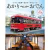 2月21日〜3月28日 長崎電気軌道，「あかり おでん（akari oden）」運転