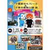 2月23日 「千葉都市モノレール＆千葉市動物公園 展」開催