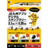 3月1日〜4月30日 「CAT®新幹線運行記念 JR九州アプリデジタルスタンプラリー」開催