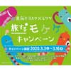  東海キヨスク「旅するモケケキャンペーン」実施