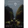 3月5日〜11日 Railway Graphic D.E.F. 第7回写真展『鉄道風土記「力（ちから）」』開催