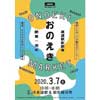 3月7日 JR西日本，尾道駅で『「おのえきMARKET」電車とおいしいが集まるマーケット』開催