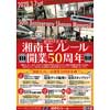  湘南モノレール，開業50周年記念イベントを実施