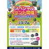 3月7日 静岡鉄道「A3000形・1000形スペシャルイベント」開催