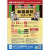 3月14日IRいしかわ鉄道・あいの風とやま鉄道，開業5周年記念企画「鉄道落語ツアー」の参加者募集