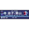 3月14日〜5月10日 京急，駅名変更を記念した企画を実施