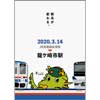 3月14日・15日 JR東日本・関東鉄道『「龍ケ崎市駅」誕生記念イベント』開催