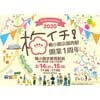 3月14日・15日 JR西日本，『梅小路京都西駅開業1周年記念イベント「梅イチ！」』開催