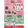 3月15日 「2020岳南電車まつり」開催