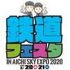 3月20日・21日 「鉄道フェスタ in Aichi Sky Expo 2020」開催