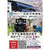 3月28日／4月4日 千葉都市モノレール「千葉都市モノレール×小湊鉄道 ダブル車両基地見学満喫ツアー＜2020春篇＞」の参加者募集
