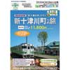3月28日催行 JR北海道『団体臨時列車「新十津川号」で行く新十津川町への旅』参加者募集